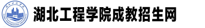 湖北工程学院成人教育