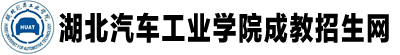 湖北汽车工业学院成人教育