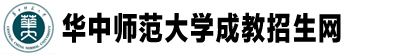 华中师范大学成人教育