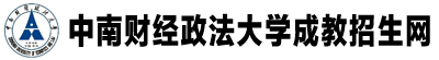 中南财经政法大学成人教育